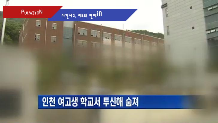 여학생이 투신해 숨진 인천의 한 고등학교