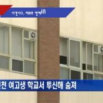 사망 사건 사고가 발생한 인천광역시 서구 한 여자고등학교