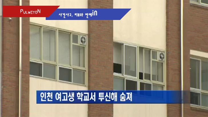 사망 사건 사고가 발생한 인천광역시 서구 한 여자고등학교