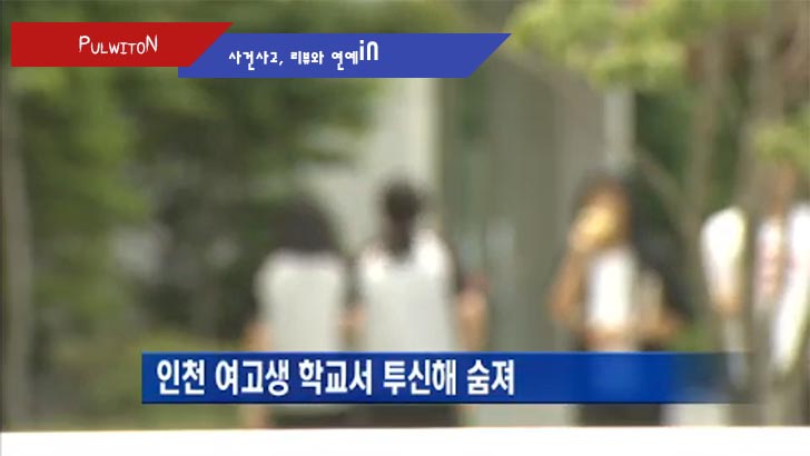 여고생이 사망하는 사건사고가 일어난 인천의 한 여자고등학교